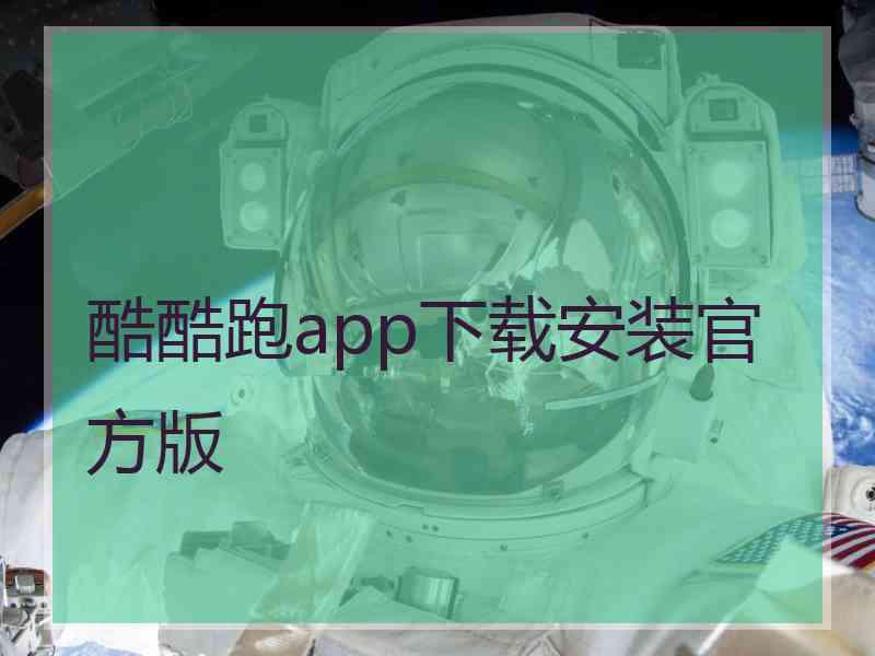 酷酷跑app下载安装官方版