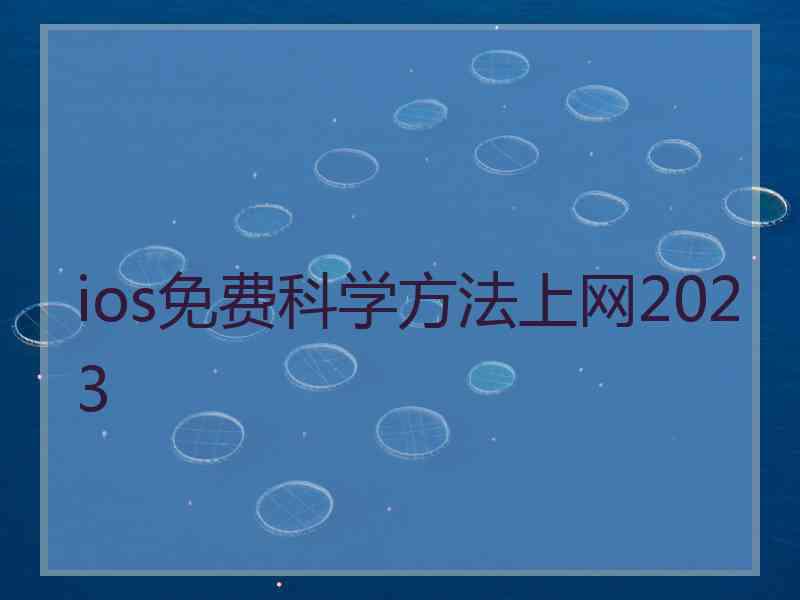 ios免费科学方法上网2023