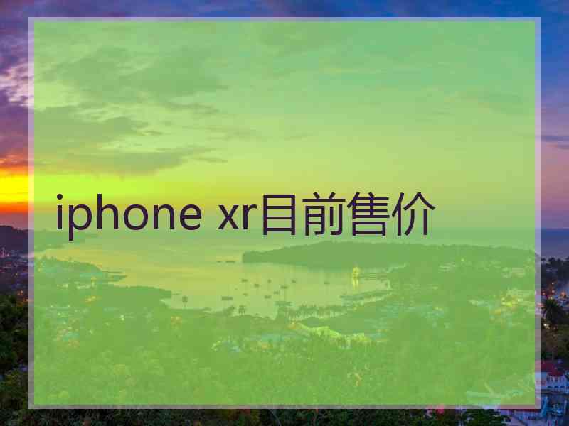 iphone xr目前售价