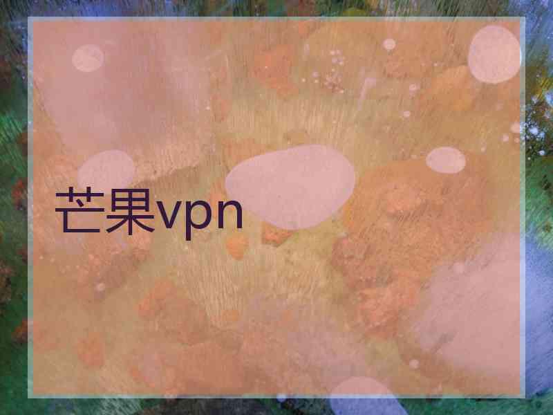 芒果vpn