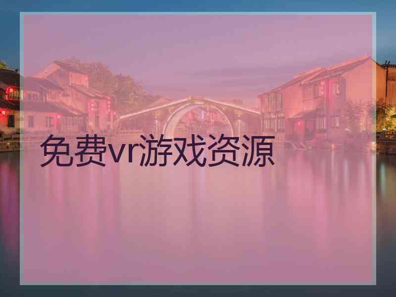 免费vr游戏资源