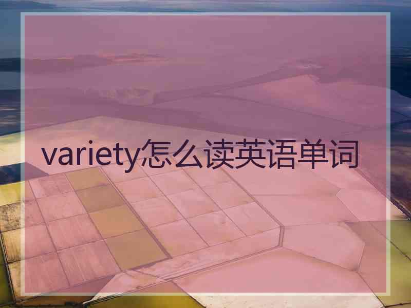 variety怎么读英语单词