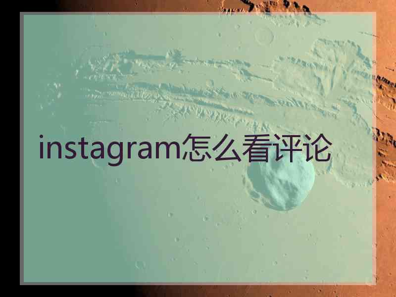 instagram怎么看评论