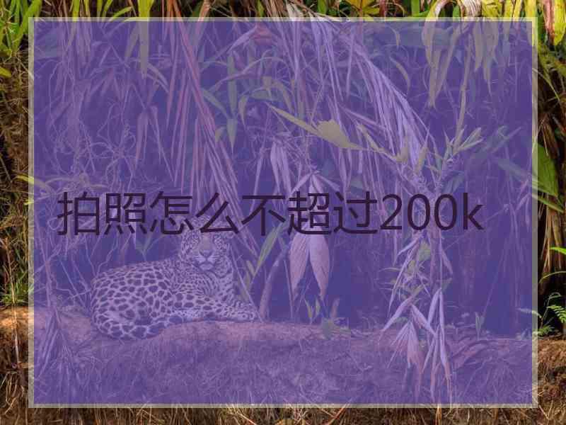 拍照怎么不超过200k