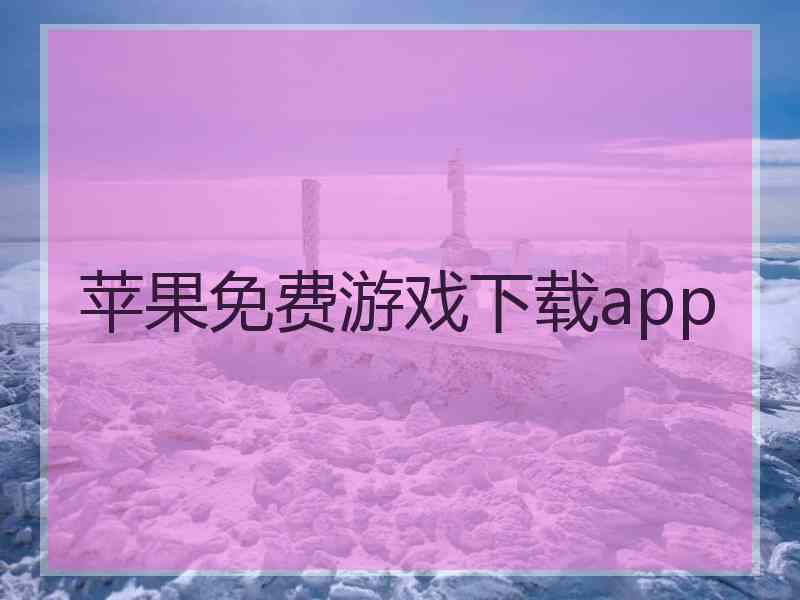 苹果免费游戏下载app