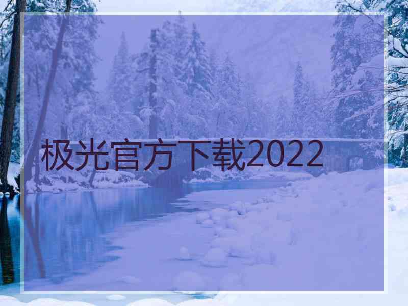 极光官方下载2022