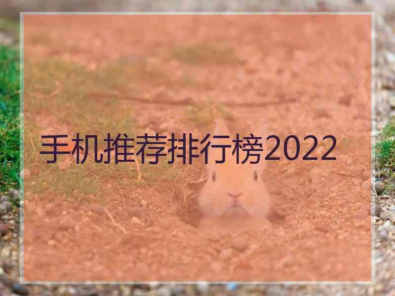 手机推荐排行榜2022