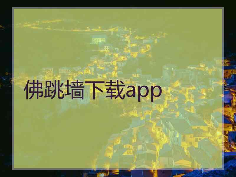 佛跳墙下载app