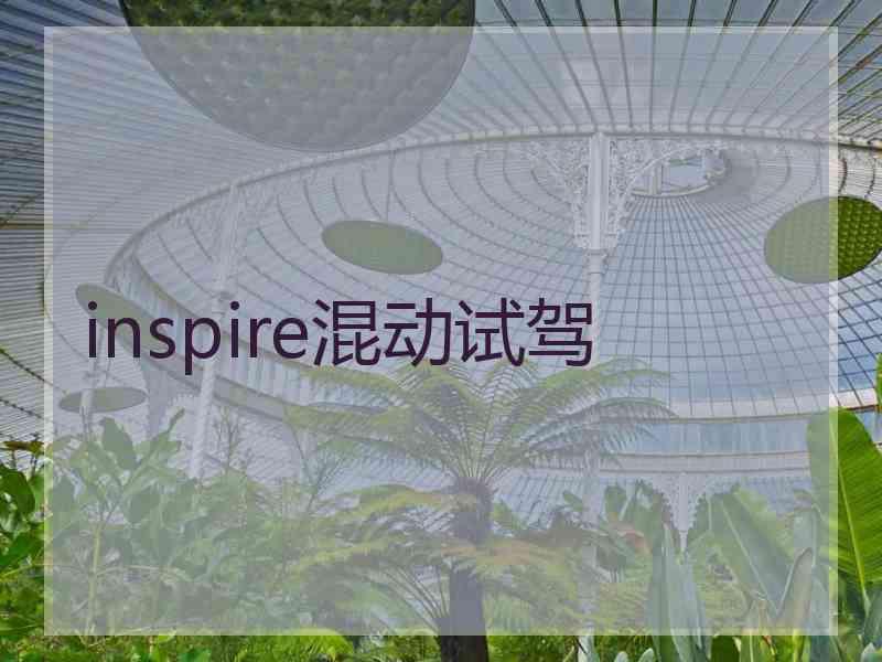 inspire混动试驾