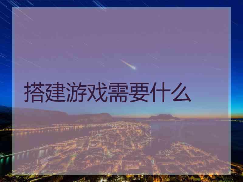 搭建游戏需要什么