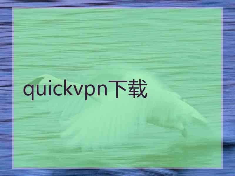 quickvpn下载