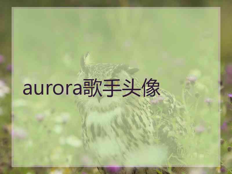 aurora歌手头像