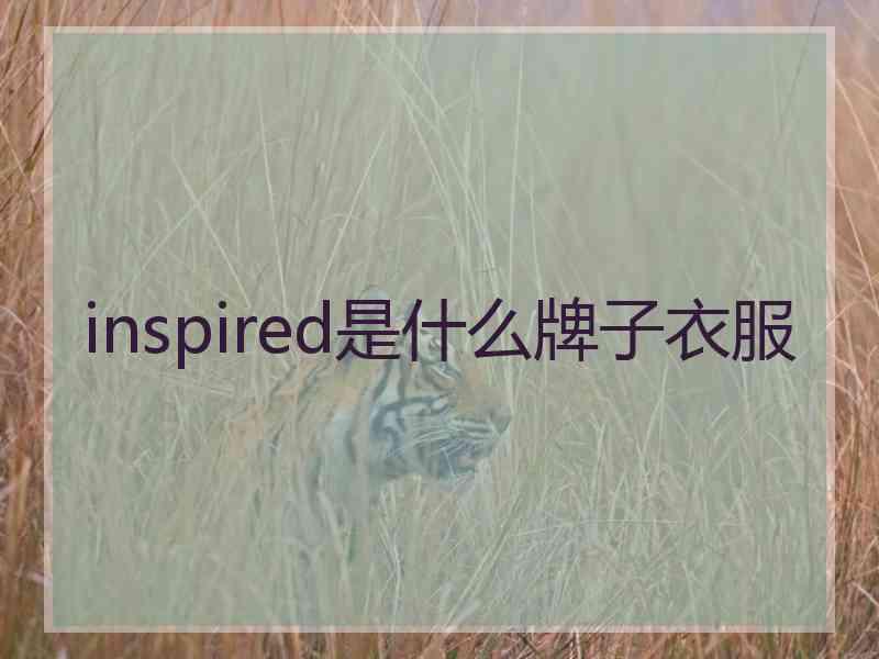 inspired是什么牌子衣服