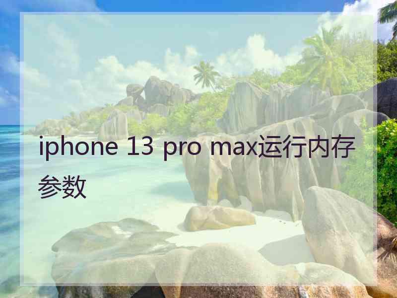 iphone 13 pro max运行内存参数