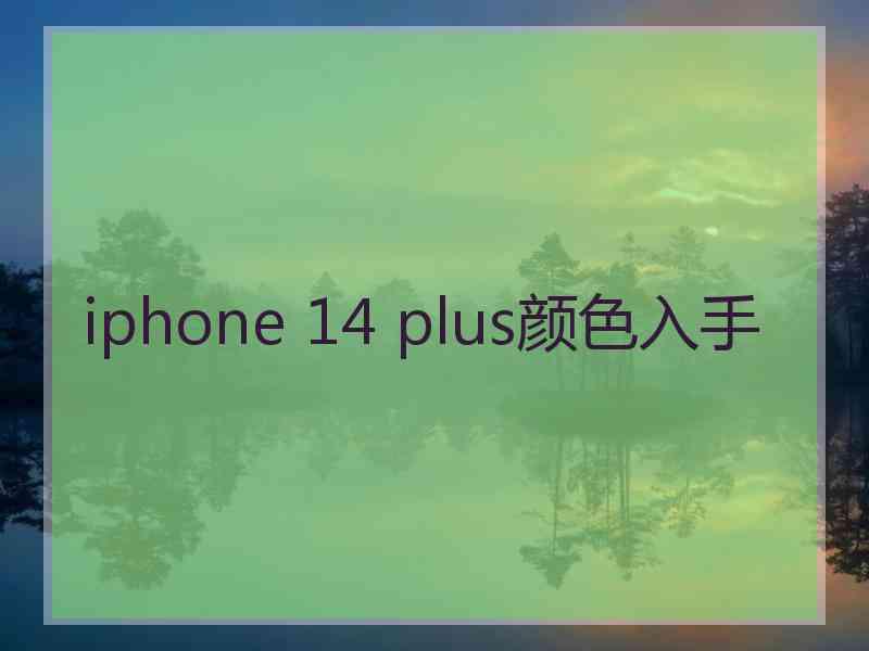 iphone 14 plus颜色入手