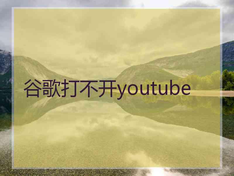 谷歌打不开youtube