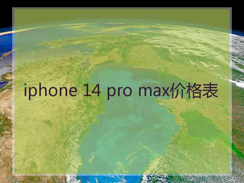 iphone 14 pro max价格表