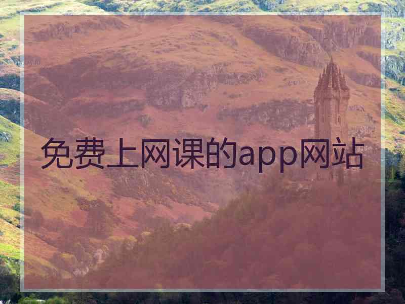 免费上网课的app网站