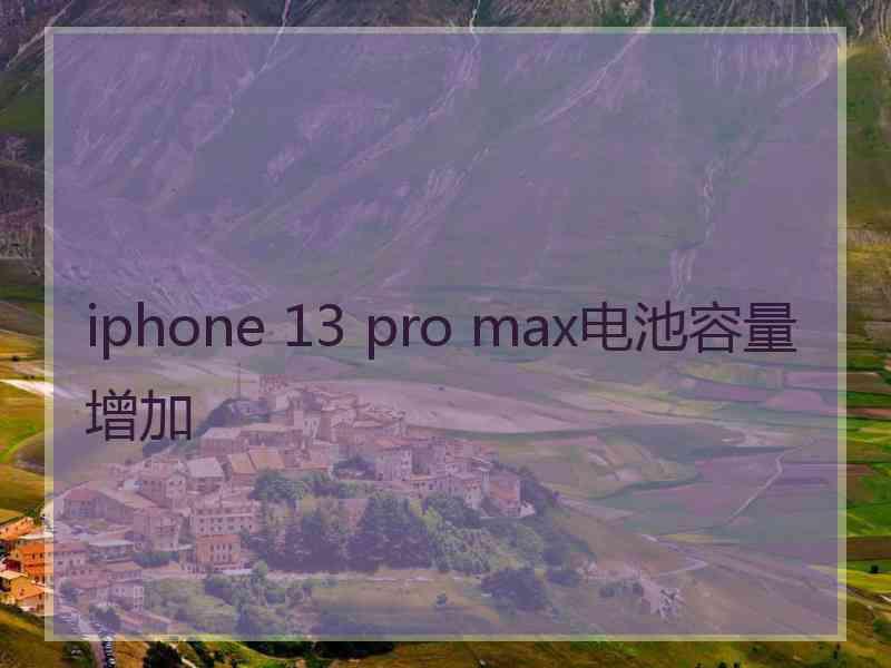 iphone 13 pro max电池容量增加