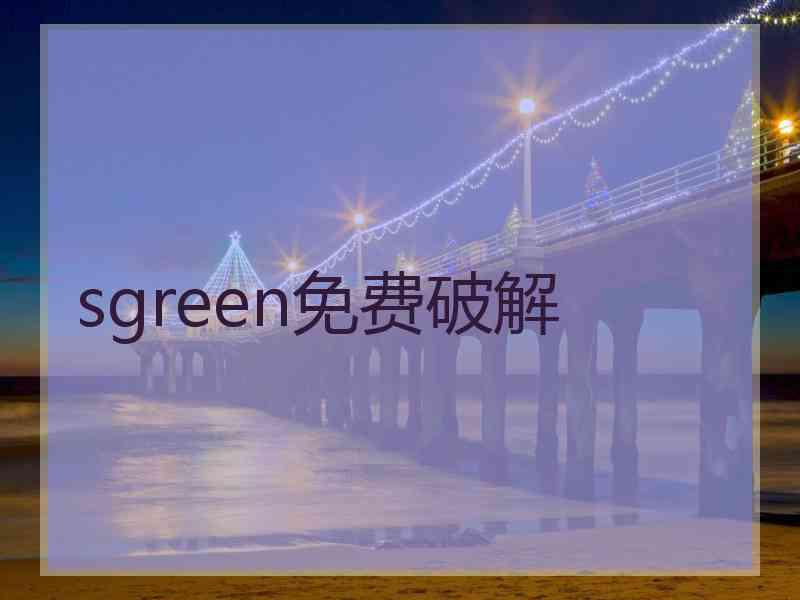 sgreen免费破解