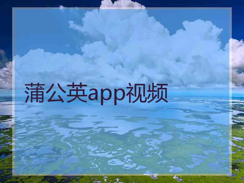 蒲公英app视频