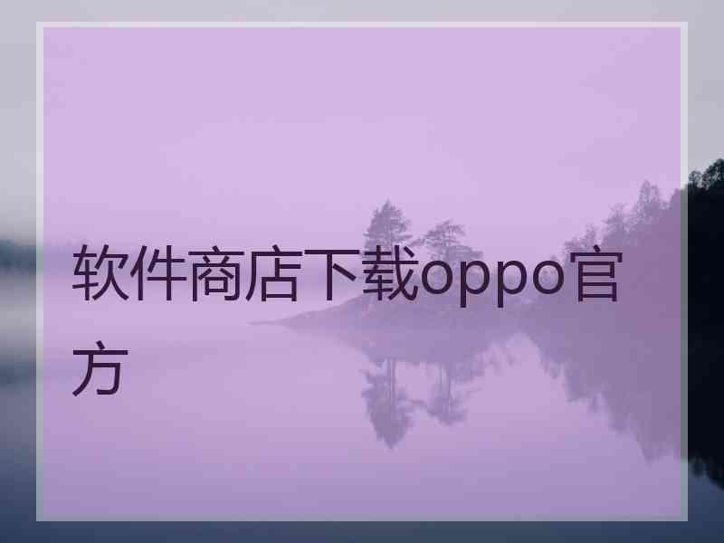 软件商店下载oppo官方