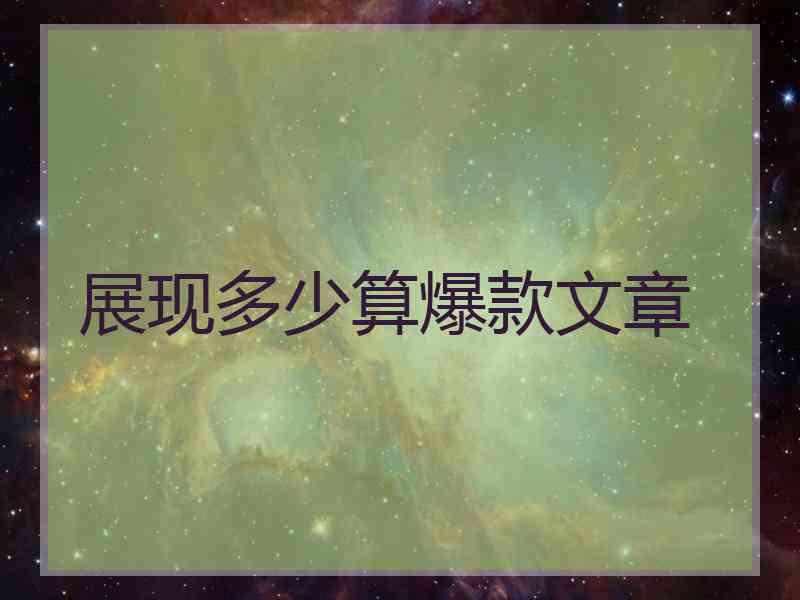 展现多少算爆款文章