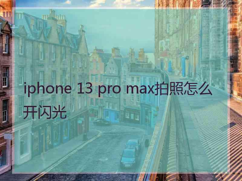 iphone 13 pro max拍照怎么开闪光