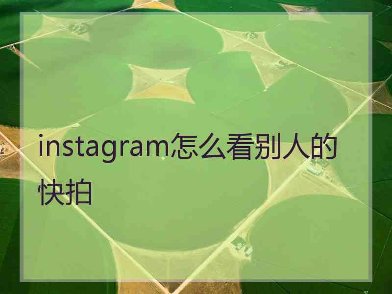 instagram怎么看别人的快拍