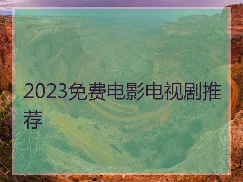 2023免费电影电视剧推荐