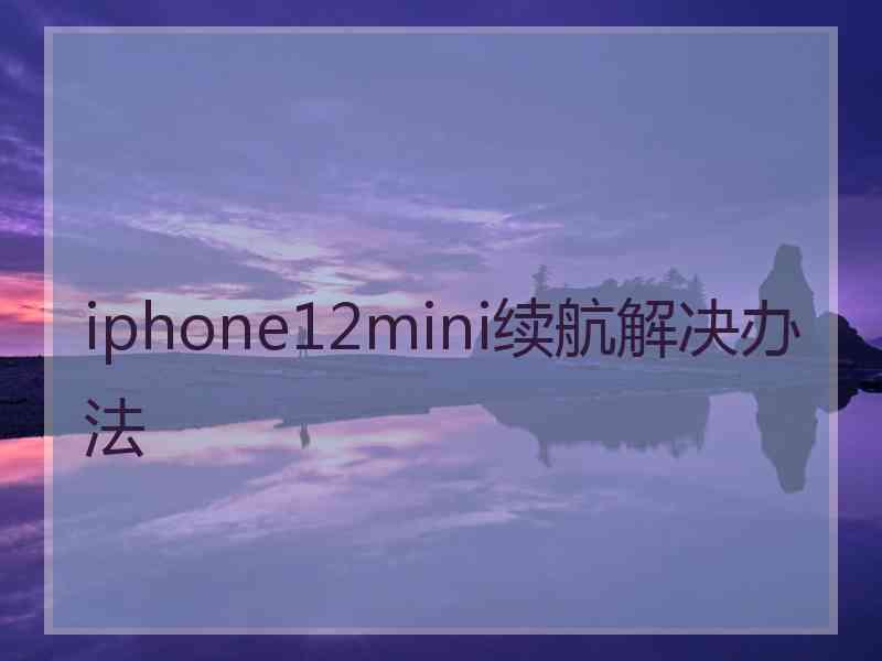 iphone12mini续航解决办法