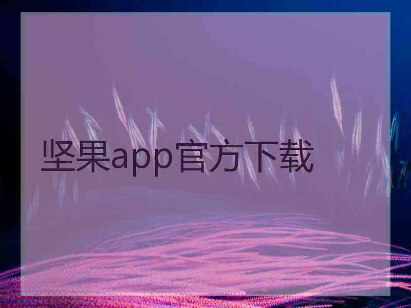 坚果app官方下载