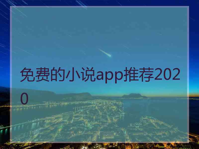 免费的小说app推荐2020