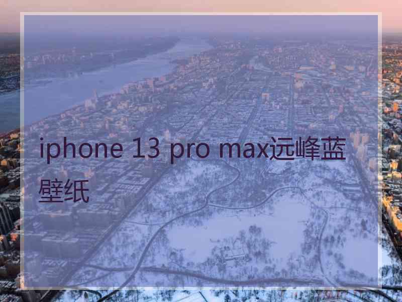 iphone 13 pro max远峰蓝壁纸