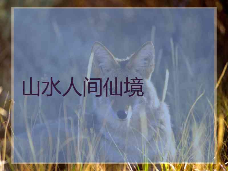 山水人间仙境