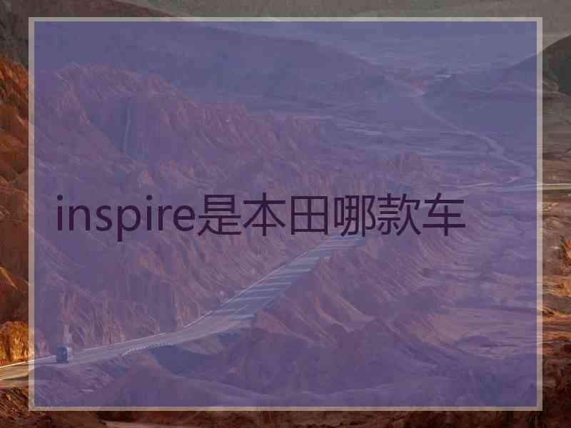 inspire是本田哪款车