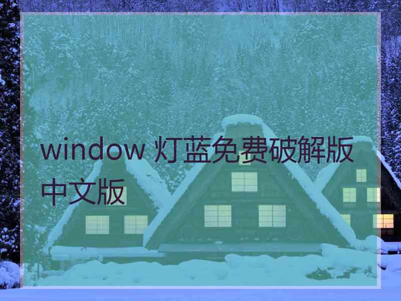 window 灯蓝免费破解版中文版