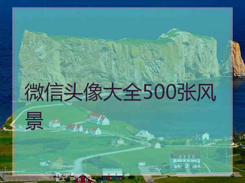 微信头像大全500张风景