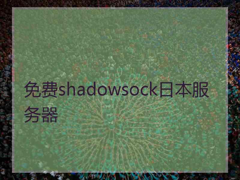 免费shadowsock日本服务器