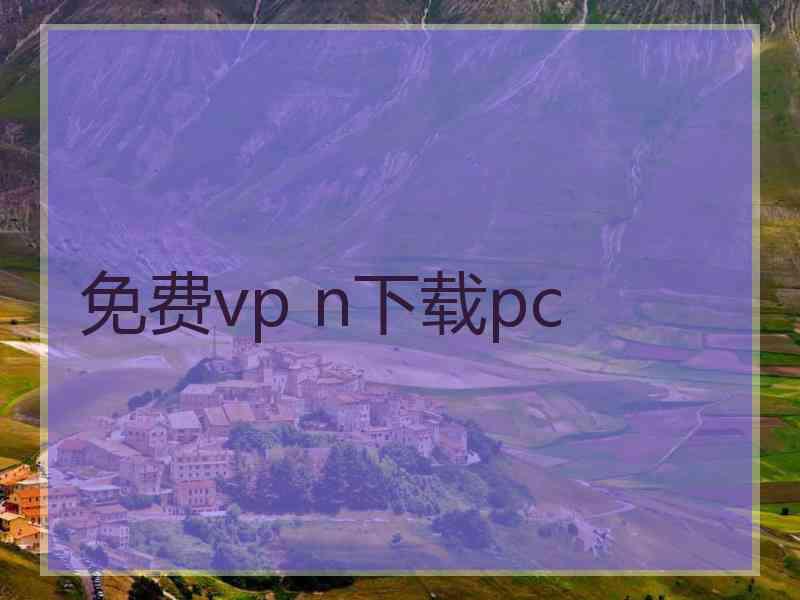 免费vp n下载pc