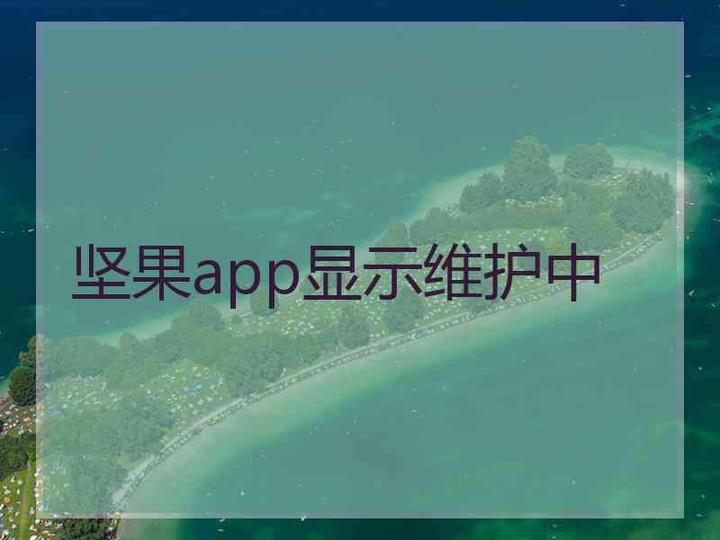 坚果app显示维护中