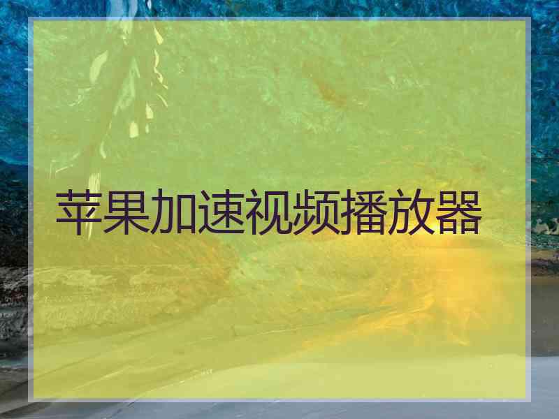 苹果加速视频播放器