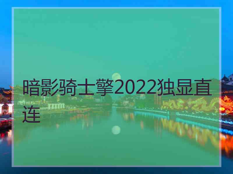 暗影骑士擎2022独显直连