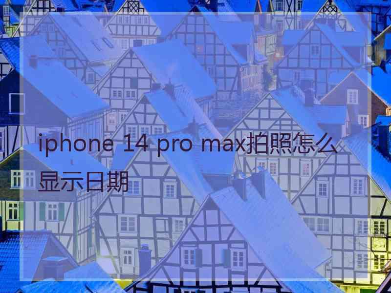 iphone 14 pro max拍照怎么显示日期