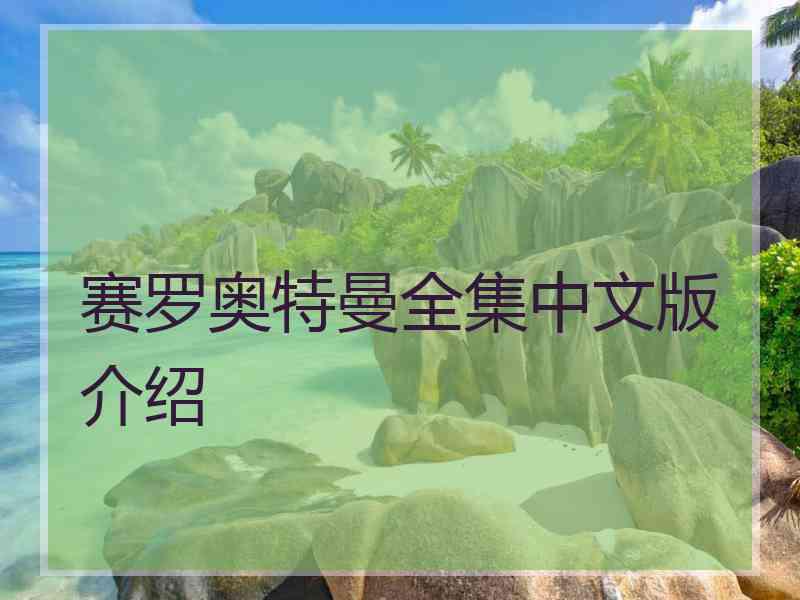 赛罗奥特曼全集中文版介绍