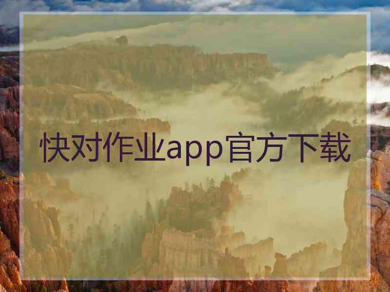 快对作业app官方下载