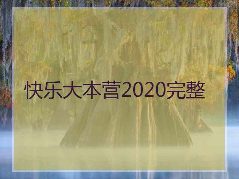 快乐大本营2020完整