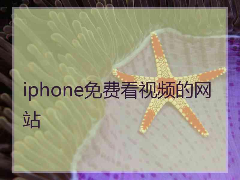 iphone免费看视频的网站