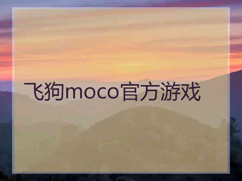 飞狗moco官方游戏