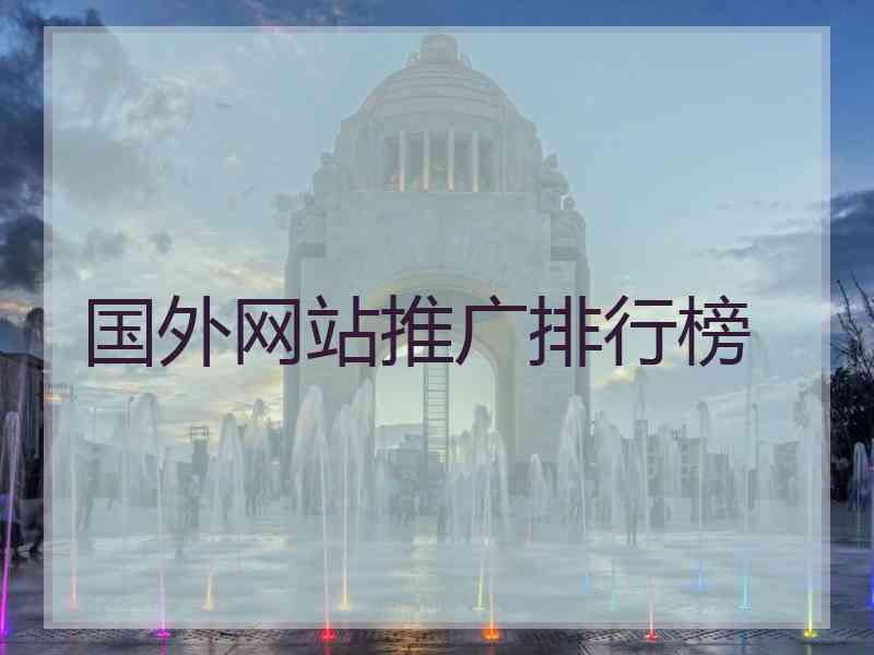 国外网站推广排行榜